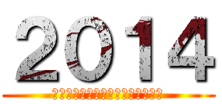 ２０１４ (ａ　ｈａｐｐｙ　ｎｅｗ　ｙｅａｒ)