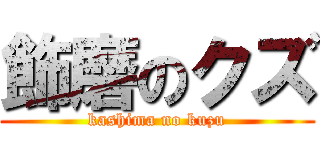 飾磨のクズ (kashima no kuzu)