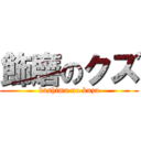 飾磨のクズ (kashima no kuzu)