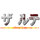 ザ ルテ (Zarythe)