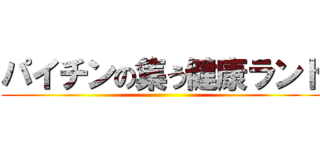 パイチンの集う健康ランド ()