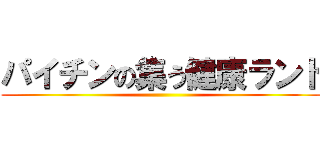 パイチンの集う健康ランド ()