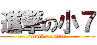 進撃の小７ (attack on titan)