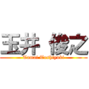 玉井 俊之 (Tamai Toshiyuki)