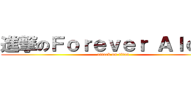 進撃のＦｏｒｅｖｅｒ Ａｌｏｎｅ (attack on titan)