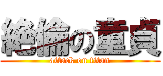 絶倫の童貞 (attack on titan)