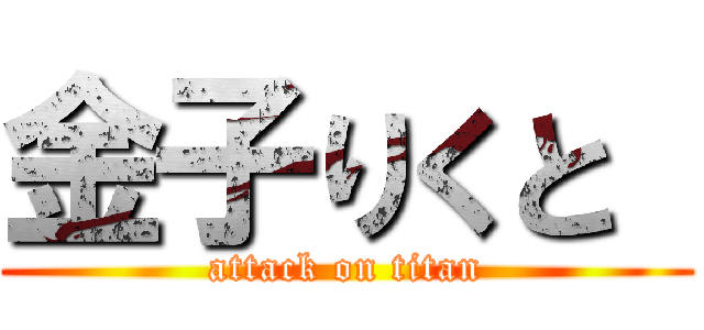 金子りくと  (attack on titan)