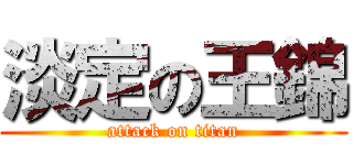 淡定の王錦 (attack on titan)