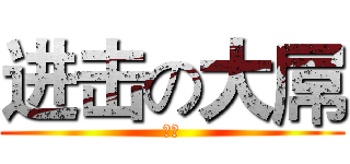 进击の大屌 (大斌)