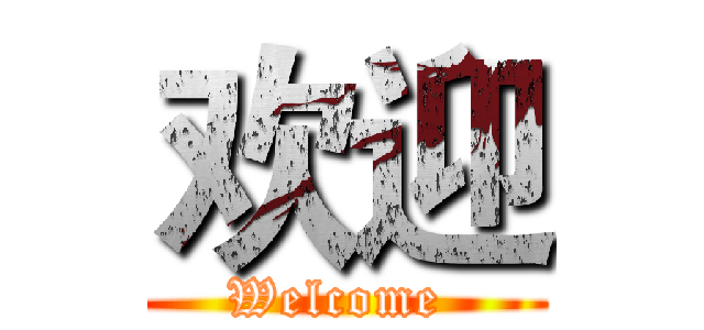 欢迎 (Welcome )
