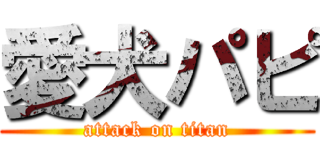 愛犬パピ (attack on titan)