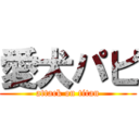 愛犬パピ (attack on titan)