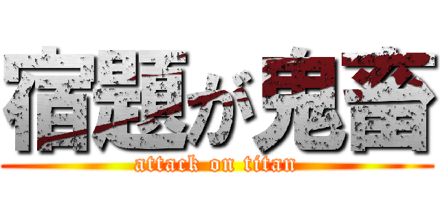 宿題が鬼畜 (attack on titan)