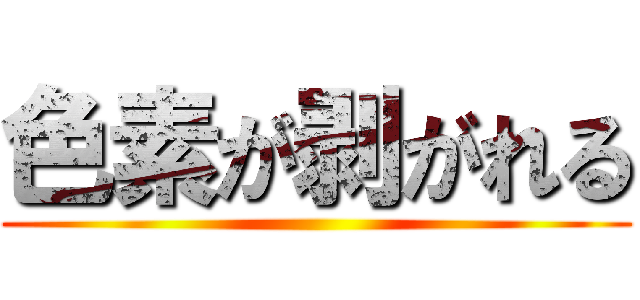 色素が剥がれる ()