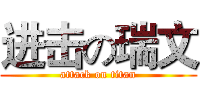 进击の瑞文 (attack on titan)