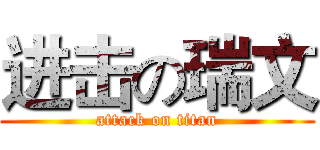 进击の瑞文 (attack on titan)