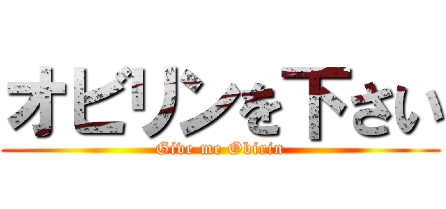 オビリンを下さい (Give me Obirin)