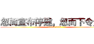 忽而宣布停建，忽而下令趕工 (attack 0425)
