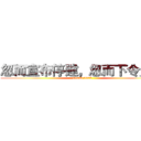 忽而宣布停建，忽而下令趕工 (attack 0425)