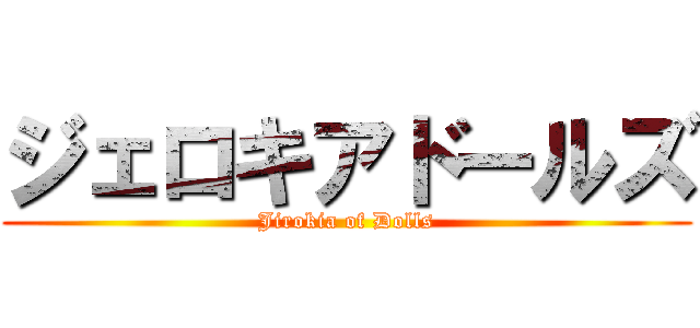 ジェロキアドールズ (Jirokia of Dolls)