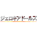 ジェロキアドールズ (Jirokia of Dolls)