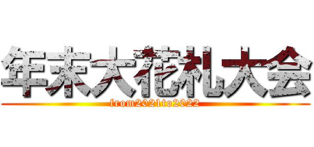 年末大花札大会 (from2021to2022)