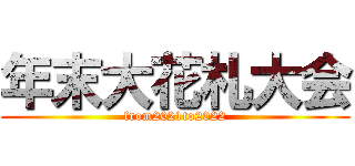 年末大花札大会 (from2021to2022)