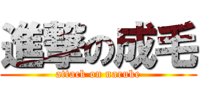 進撃の成毛 (attack on naruke)