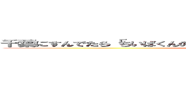 千葉にすんでたら「ちいばくんのどこらへん」てきかれてまじ殺したくなる！！！ (attack on titan)