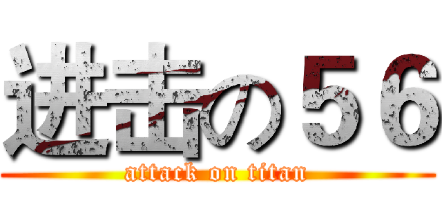 进击の５６ (attack on titan)