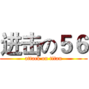 进击の５６ (attack on titan)