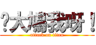 你大鳩我呀！ (attack on titan)
