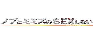 ノブとミミズのＳＥＸしないと出られない部屋 (attack on titan)