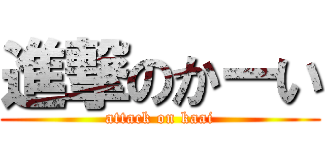 進撃のかーい (attack on kaai)