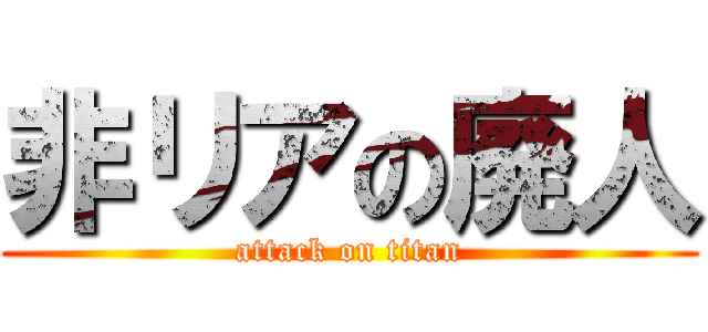 非リアの廃人 (attack on titan)
