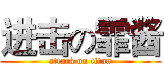 进击の霏酱 (attack on titan)