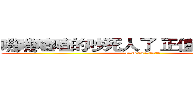 嘰嘰喳喳的吵死人了 正值發情期嗎？ (attack on Estrus)