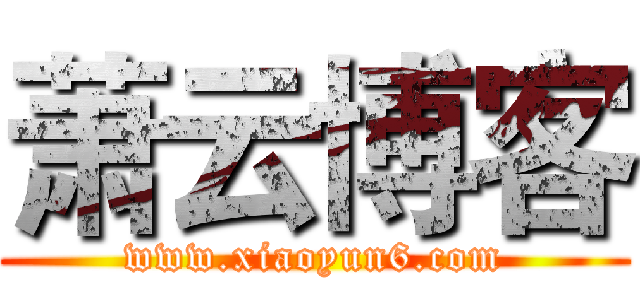 萧云博客 (www.xiaoyun6.com)