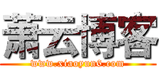 萧云博客 (www.xiaoyun6.com)