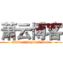 萧云博客 (www.xiaoyun6.com)