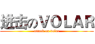 进击のＶＯＬＡＲ (attack on volar)