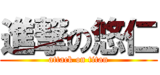 進撃の悠仁 (attack on titan)