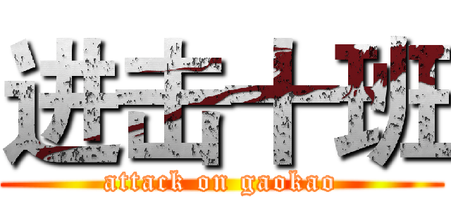 进击十班 (attack on gaokao)