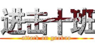 进击十班 (attack on gaokao)