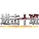 进击十班 (attack on gaokao)