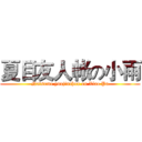 夏目友人帐の小雨 (Natsume yuujinchou on Xiao Yu)