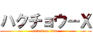 ハクチョウ－Ｘ (attack on titan)