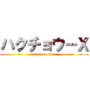 ハクチョウ－Ｘ (attack on titan)