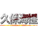 久保海惺 (attack on titan)