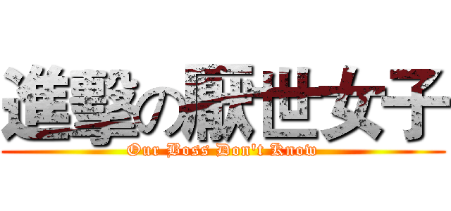 進擊の厭世女子 (Our Boss Don't Know)